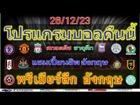 โปรแกรมบอลคืนนี้/พรีเมียร์ลีก/แชมเปี้ยนชิพ อังกฤษ/สกอตติช พรีเมียร์ชิป/ซาอุดิฯลีก/26-12-23