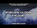 Дозволены ли споры в Исламе? || Ильшат абу Сальман #ислам #коран #вера #бог