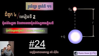 រូបវិទ្យាថ្នាក់ទី11📚#ប៉ូតង់ស្យែលអគ្គិសនី&amp; ថាមពលប៉ូ.អ.នី #អំពី៖ ប៉ូតង់ស្យែលអគ្គិសនី(ភាគ24)