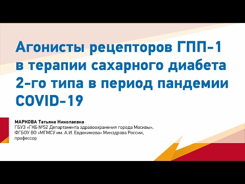 Маркова Т.Н. Агонисты рецепторов ГПП-1 в терапии СД 2-го типа в период пандемии COVID-19