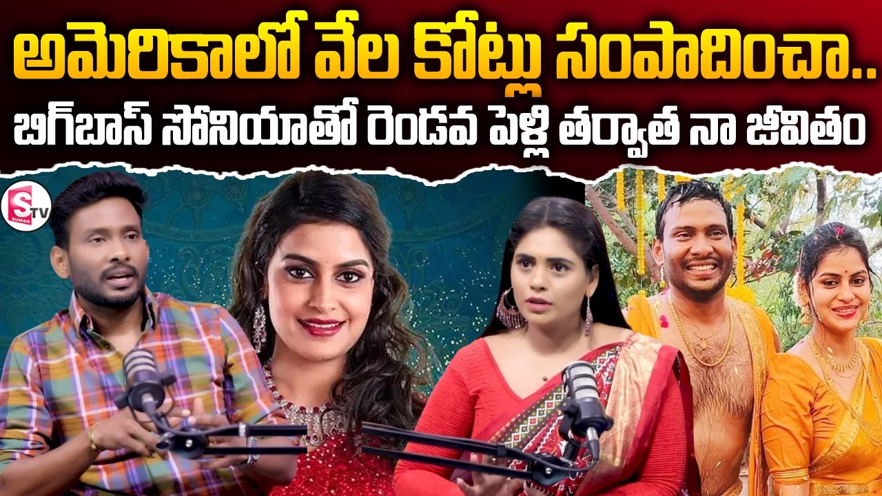 బిగ్ బాస్ సానియాతో రెండవ పెళ్లి | Bigg Boss Soniya Husband Yash | SumanTV Suvarna