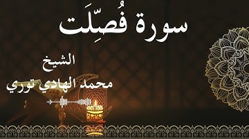 41 Surat Fussilat  Al SheikhMohamed El   Hady Toure الشيخ محمد الهادي توري  سورة فصلت كاملة