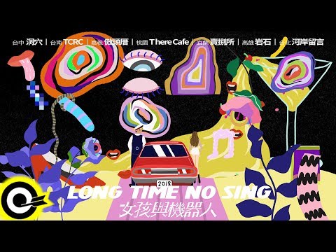【ROKON TEASER】LONG TIME NO SING / 女孩與機器人歲末巡演