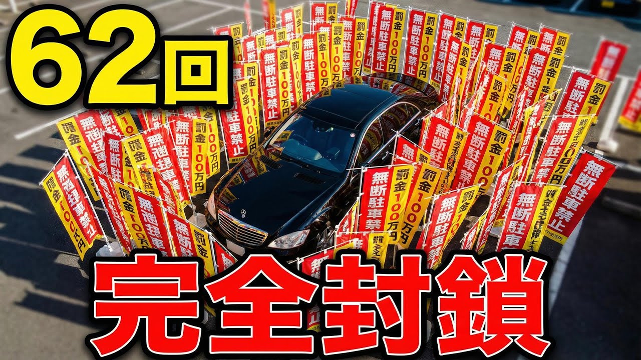 無断駐車62回のDQN車、のぼりで公開処刑→100万円請求書が届いた話