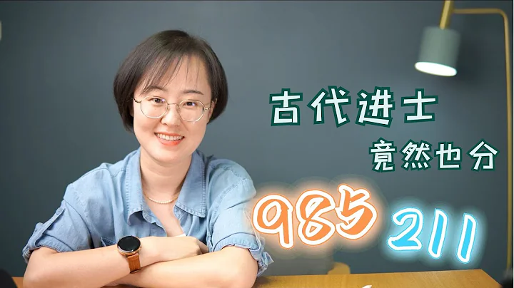 古代進士，竟然也分985 211 - 天天要聞