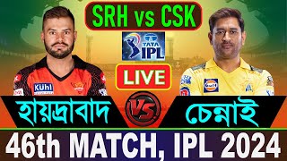 চেন্নাই সুপার কিংস বনাম সানরাইজার্স হায়দ্রাবাদ, ৪৬তম ম্যাচ লাইভ খেলা দেখি | CSK vs SRH, 46th Match