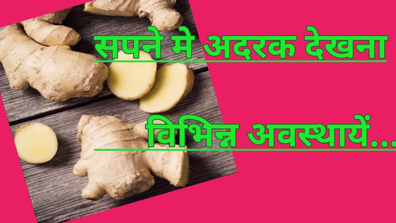 sapne mein adarak dekhna । sapne me adarak ko dekhna । सपने मे अदरक को