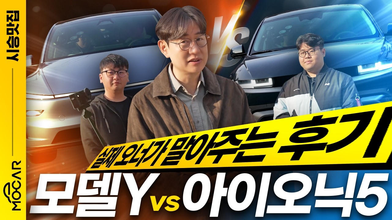 장안의 화제! 테슬라 모델Y vs 현대 아이오닉5 차주 눈물의 비교 시승기!