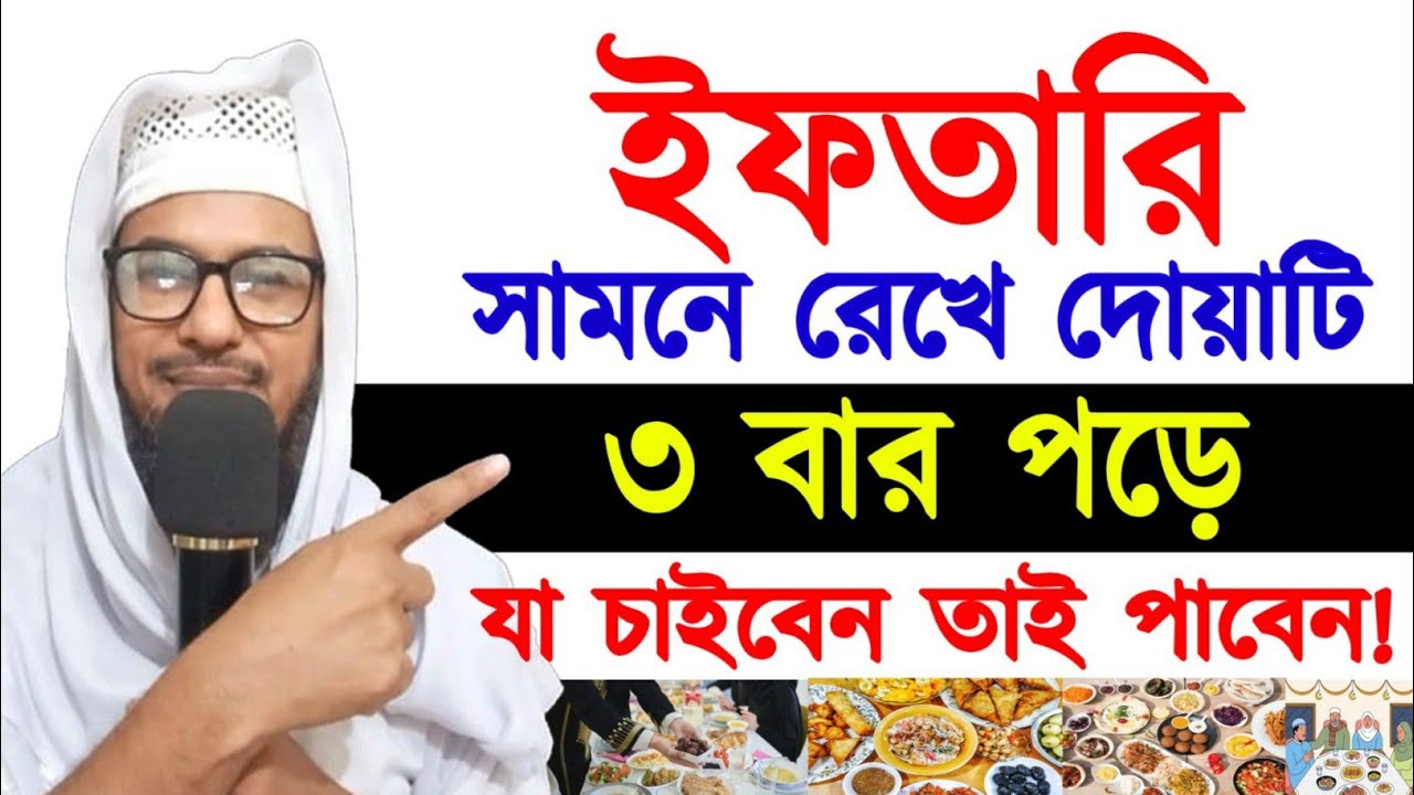ইফতারি সামনে রেখে দোয়াটি ৩ বার পড়ে যা চাইবেন তাই পাবেন । দোয়া কবুল হওয়ার বিশেষ আমল ইসমে আজম