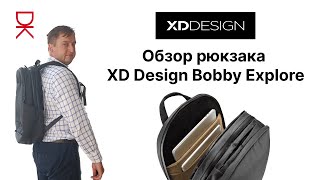 Мой новый рюкзак: XD Design Bobby Explore