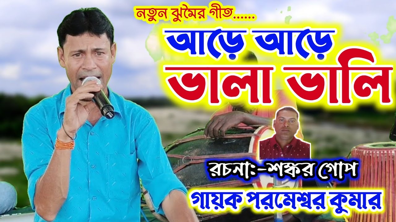 আড়ে আড়ে ভালা ভালি 🔥 Parameswar Kumar Jhumar gaan 🔥  Purulia Song 🔥 Lyrics Shankar Gope