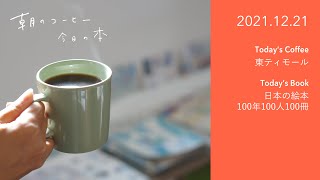 銀ブラの”ブラ”について / 日本の絵本100年100人100冊｜2021.12.21　朝のコーヒー 今日の本