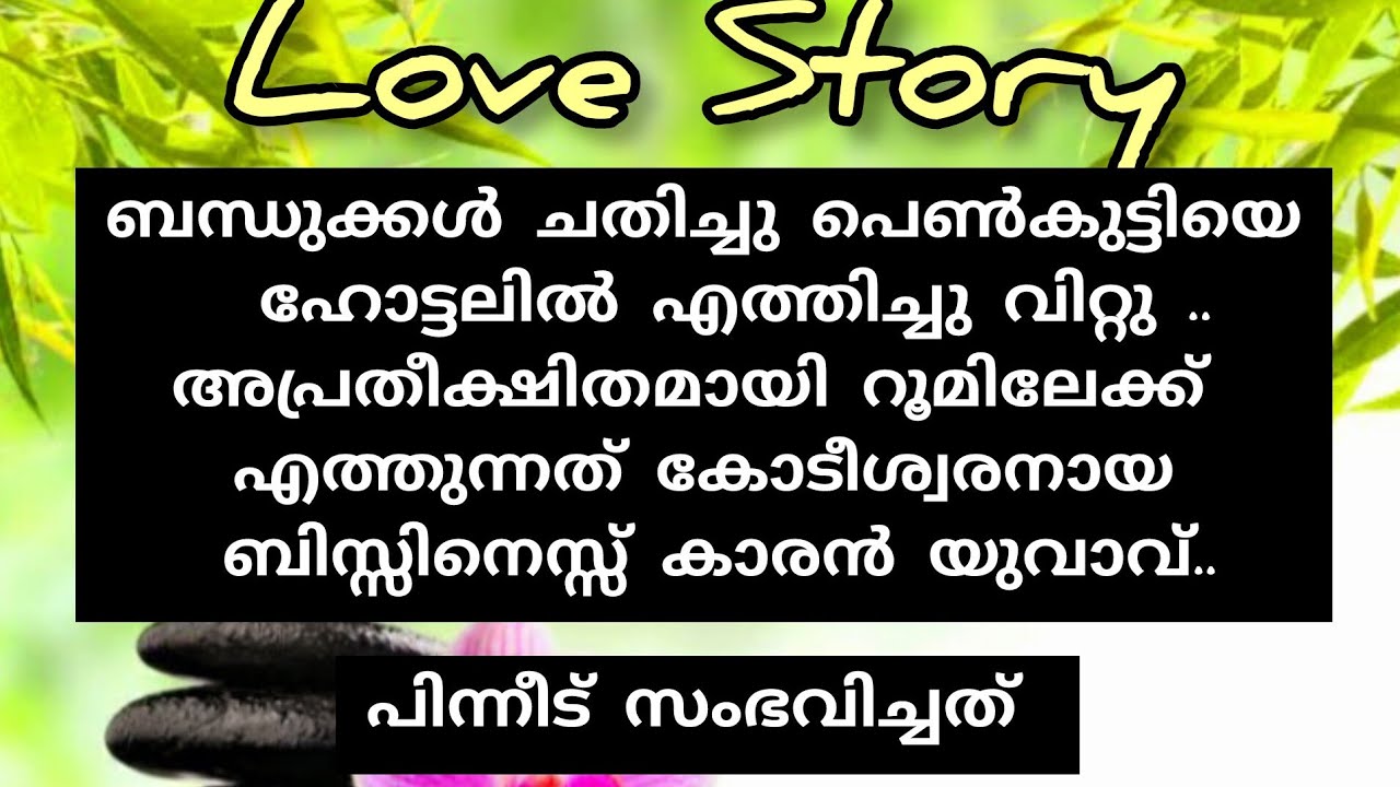 കോടീശ്വരൻ ആയ ബിസ്സിനെസ്സ് കാരൻ യുവാവ് അവളെ കണ്ടതും അത്ഭുതപ്പെട്ടു !