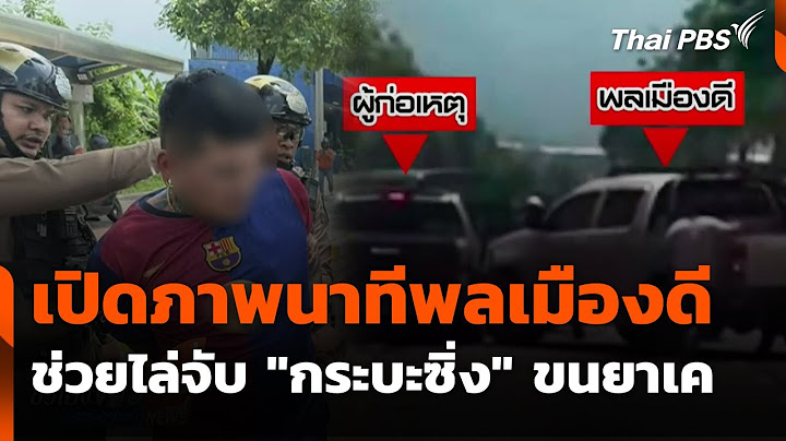 เปิดภาพนาทีพลเมืองดีช่วยไล่สกัดจับ "กระบะแต่งซิ่ง" ขนยาเค | ชั่วโมงข่าว เสาร์ - อาทิตย์ | 18 พ.ค. 68