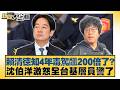 賴清德知4年毒駕飆200倍了？沈伯洋激怒全台基層員警了【#新聞大白話】#謝寒冰 #何景榮 #單厚之