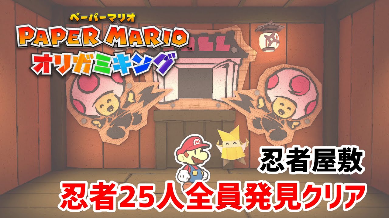 ペーパーマリオ オリガミキング 忍者屋敷 にんじゃやしき Njoy ペーパーマリオ オリガミキング 忍者屋敷 にんじゃやしき Njoy