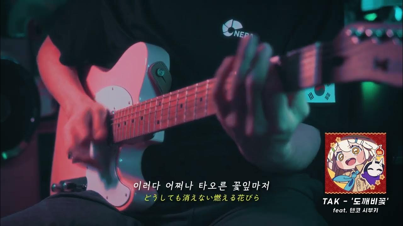 TAK - '도깨비꽃' feat. 텐코 시부키 | 기타 커버 TAK - '도깨비꽃' feat. 텐코 시부키 | 기타 커버