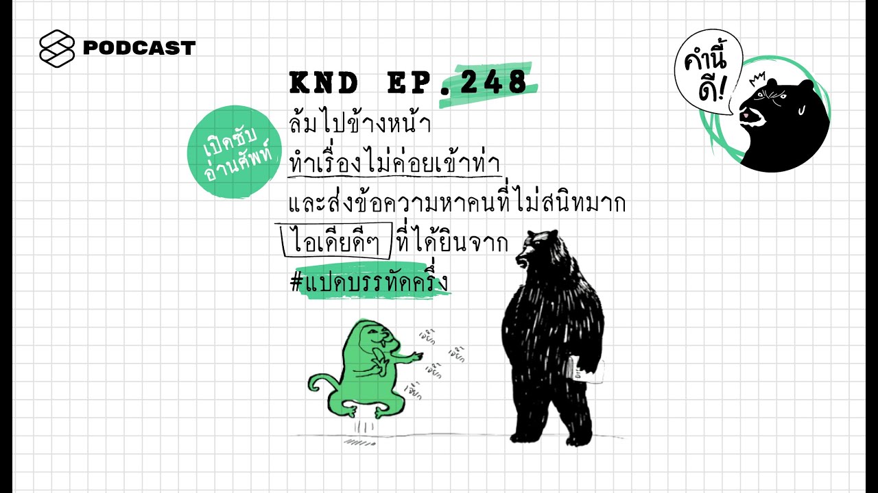 ล้มไปข้างหน้า​ ทำเรื่องไม่ค่อยเข้าท่า​ ไอเดียดีๆ ที่ได้ยินจาก​ #แปดบรรทัดครึ่ง | คำนี้ดี EP.248