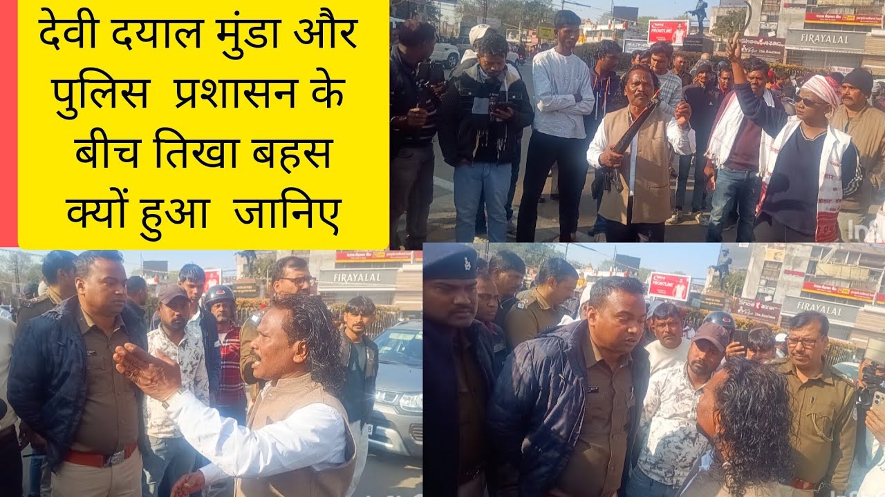 झारखंड बंद के दौरान देवी दयाल मुंडा और पुलिस प्रशासन के बीच कहा सुनी के बाद क्या हुआ...
