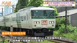 185系『鉄道開業150年記念号』が運転(2022年6月5日ニュース) - YouTube