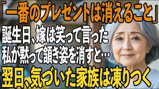 「一番のプレゼントは、あなたが消えること」私の誕生日に、侮辱する息子嫁。私は黙って頷き姿を消した→翌日、家族が異変に気付いた時にはすべてが手遅れに…【シニアライフ】【60代以上の方へ】