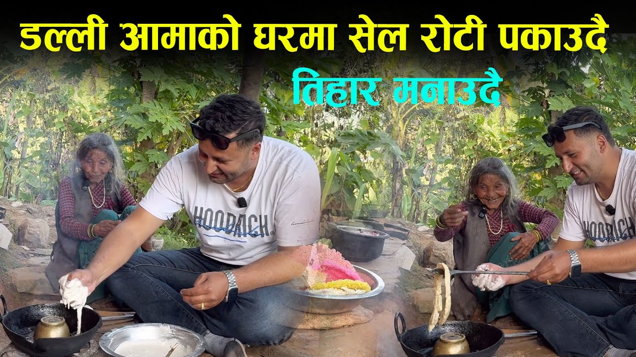 डल्ली आमाको घरमा रोटी पकाउँदै तिहार मनाउँदा भन्नुहुन्छ बल्ल तिहार आएजस्तै भयो। Dalli Aama Tihar 
