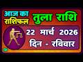 त ल र श 22 म र च 2026 Tula Rashi 22 March 2026 Aaj Ka Tula Rashifal LibraHoroscope त ल र श 22 म र च 2026 Tula Rashi 22 March 2026 Aaj Ka Tula Rashifal LibraHoroscope