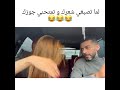 لما تصبغي شعرك و تمتحني جوزك تونس قطر السعودية الاردن لبنان سوريا الامارات بغداد