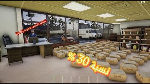 محاكي السوبر ماركت #4:المحل متروس منتجات trader life simulator 2