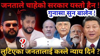 🔴बालेनसंग गुनासो: जनअपेक्षित सरकार यस्तो हैन ! लुटिएका जनतालाई कस्ले न्याय दिने ?-Nimkant Pandey screenshot 4