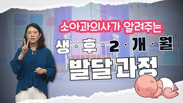 소아과 의사가 알려주는 생후 2개월 발달과정