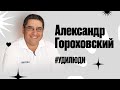 #УдиЛюди. Александр Гороховский. СЕО рекламно-коммуникационного холдинга