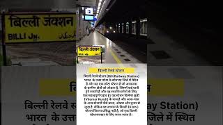 बिल्ली रेलवे स्टेशन #fact#knowledge#youtubeshorts#youtubevideo#train#railwaystation#aeroplane