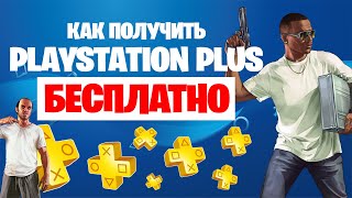 Бесплатный PS Plus. Самый рабочий способ. Вечный ПС Плюс на PS4 & PS5