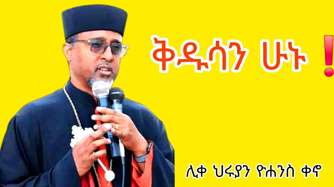 #በሊቀ ህሩያን ዮሐንስ ቀኗ 
