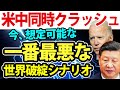 中国恒大がドル建て債利不払いでクラッシュ?世界経済にとって今一番最悪なシナリオとは