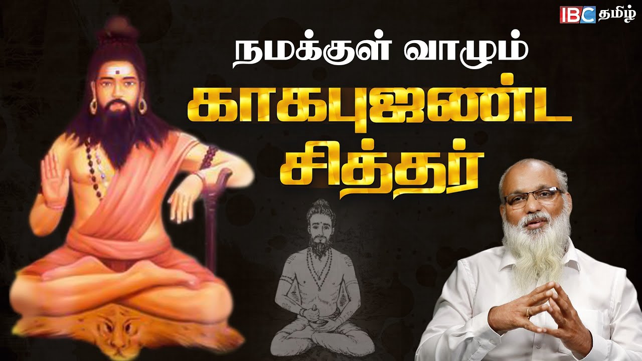     Siddhar Kagabujandar History  Ep 1  IBC Tamil