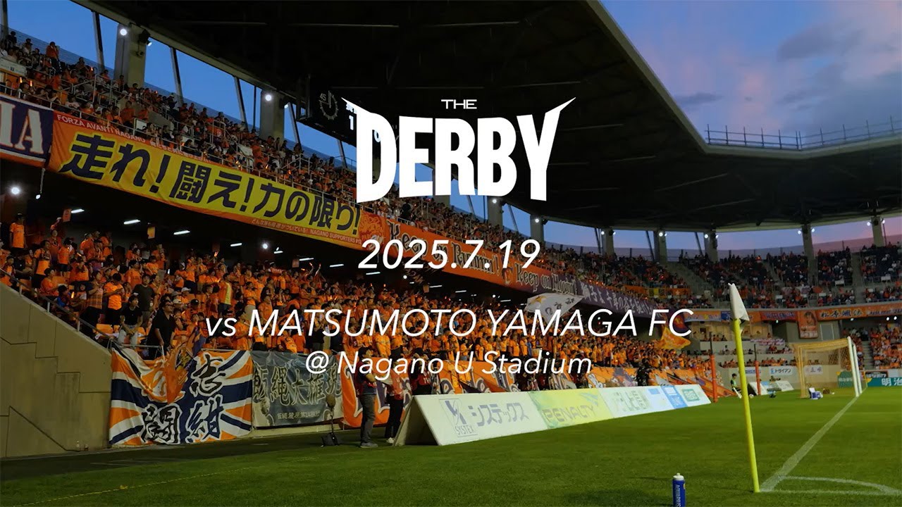 【 Look back 】2025.7.19.THE DERBY＿長野vs松本