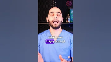 حمض الفوليك قبل الحمل 