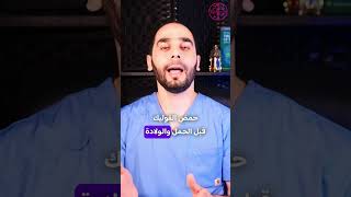 حمض الفوليك قبل الحمل