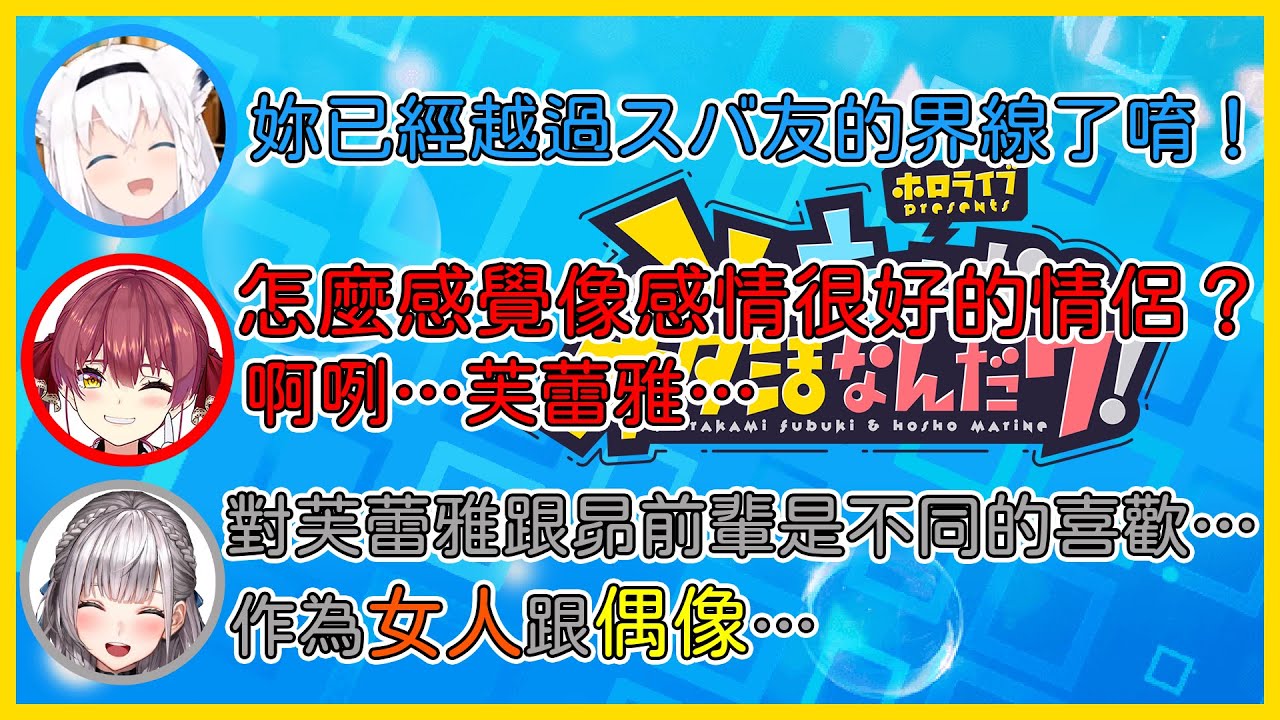 【ホロライブ】【船狐廣播】終於意識到手機桌布跟昴互相放對方圖片是情侶的行為急著澄清的團長【白上フブキ／宝鐘マリン／白銀ノエル】