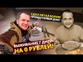 Выживаю Неделю на 0 рублей! Сколько можно заработать сдавая металл?!