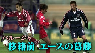 中田英寿プレー集  #08 | ローマ移籍前の葛藤 | ペルージャ編