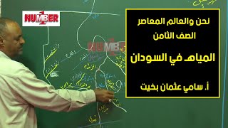 نحن والعالم المعاصر | المياهـ في السودان | أ. سامي عثمان بخيت | حصص الصف الثامن