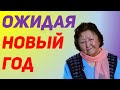 Почему мы ждём новогодние праздники