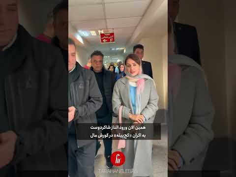 همین الان حضور الناز شاکردوست سادگی استایل روی فرش اکران
