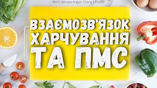 ПМС СИМПТОМИ ТА ХАРЧУВАННЯ ЖІНКИ