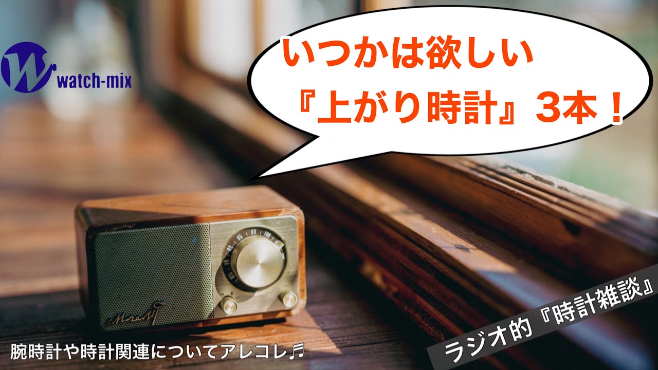 ラジオ的・時計雑談】いつかは欲しい上がり時計3本！ - YouTube