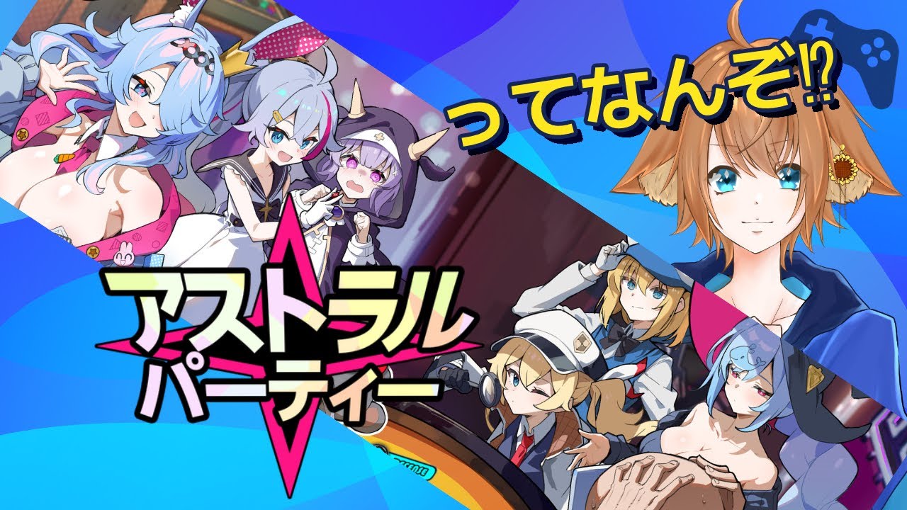 【アストラルパーティー】どんなゲームなのこれ？【刃那咲モナお】