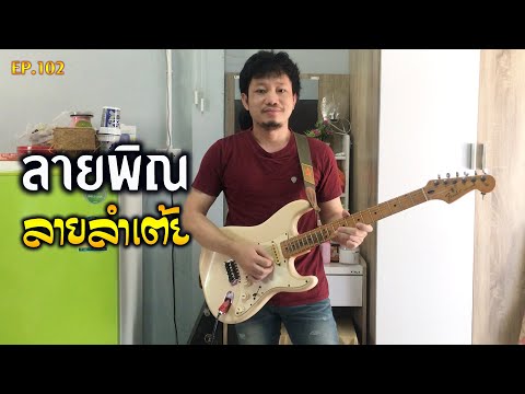 EP.102  กีต้าร์ลายพิณ ลายลำเต้ย Bm - แกรม กีต้าร์ขาว